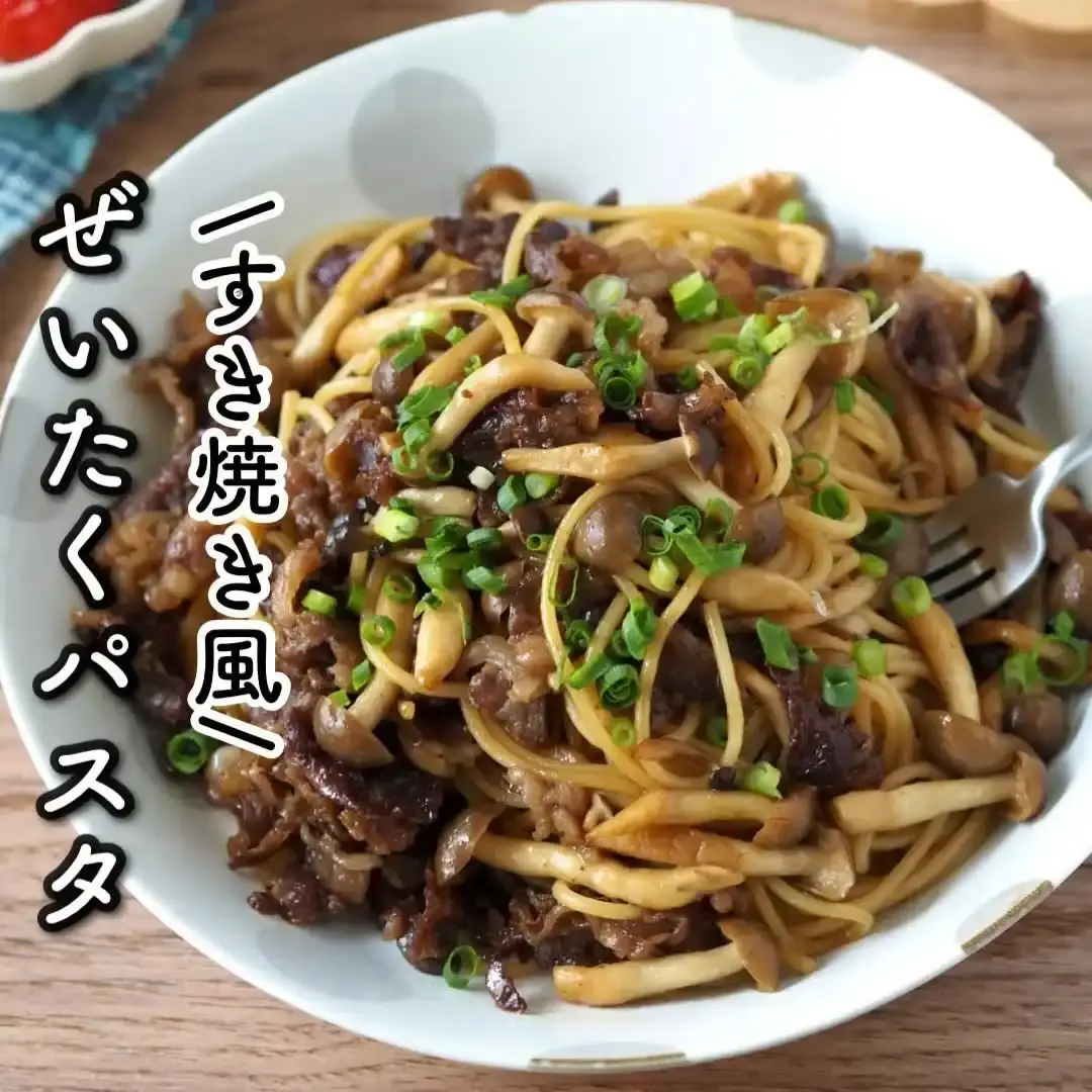 すき焼き風ぜいたくパスタ
