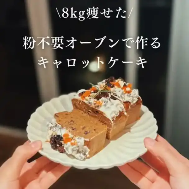 粉なしオーブンで作るキャロットケーキ