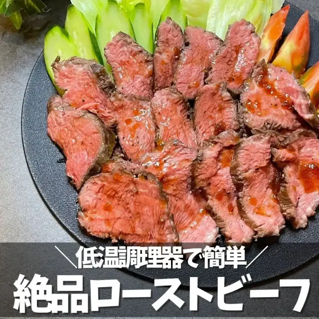 ローストビーフ