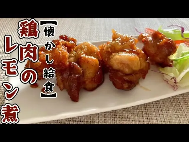 鶏肉のレモン煮