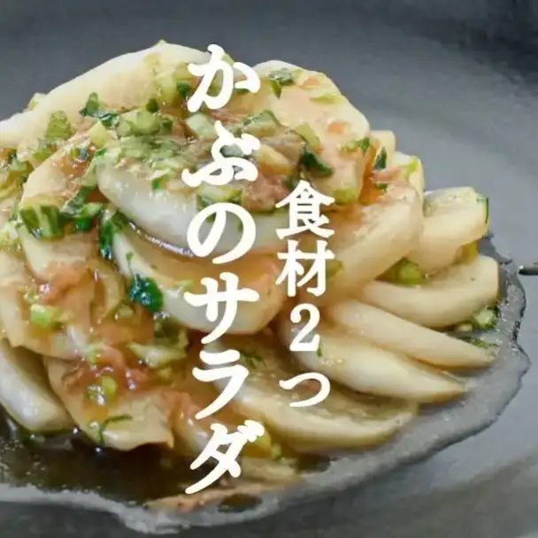かぶのサラダ