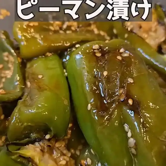 ピーマンの簡単ごま油漬け