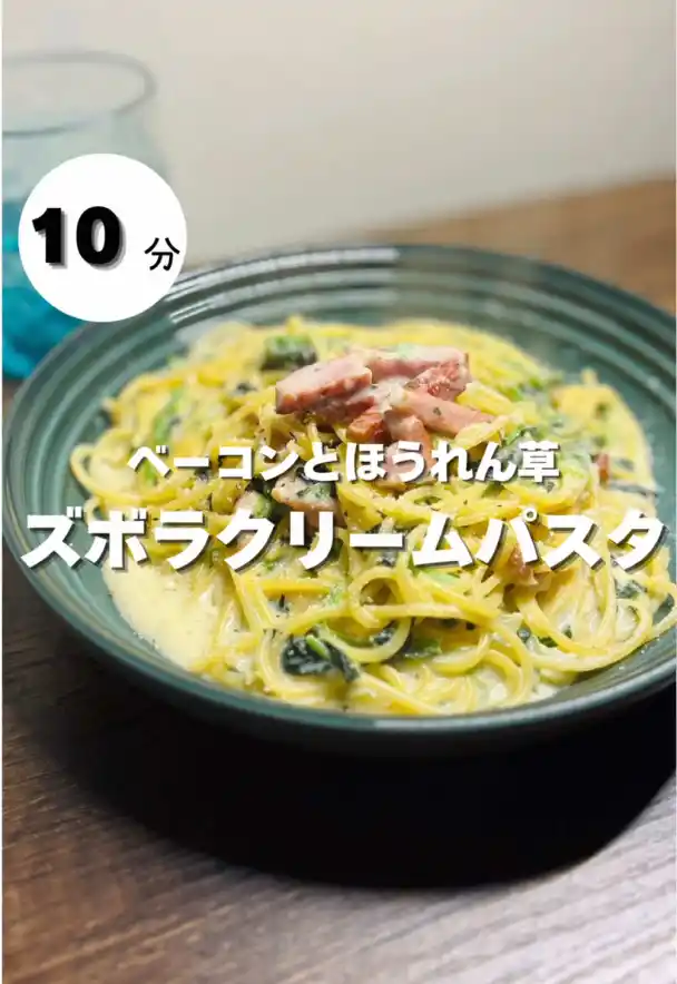 ベーコンとほうれん草のクリームパスタ