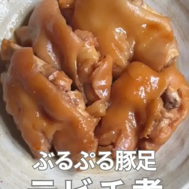 ぷるぷるテビチ煮