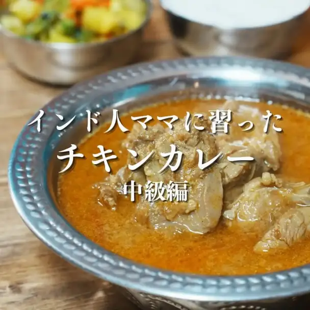 チキンカレー