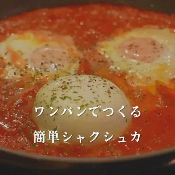 ワンパンシャクシュカ