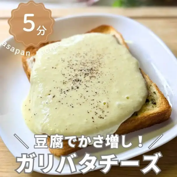 豆腐でかさ増し！ガリバタチーズ
