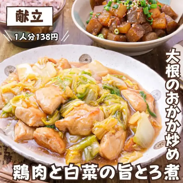 鶏肉と白菜の旨とろ煮と大根とこんにゃくのおかか炒め