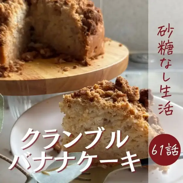クランブルバナナケーキ
