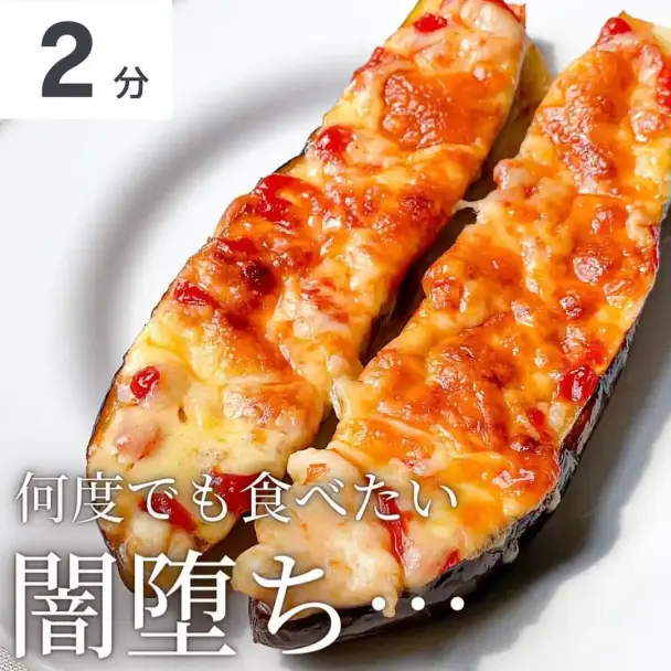 チーズ焼きナス