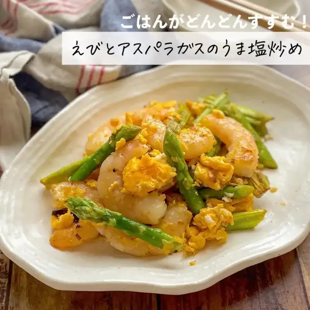 エビとアスパラガスのうま塩炒め
