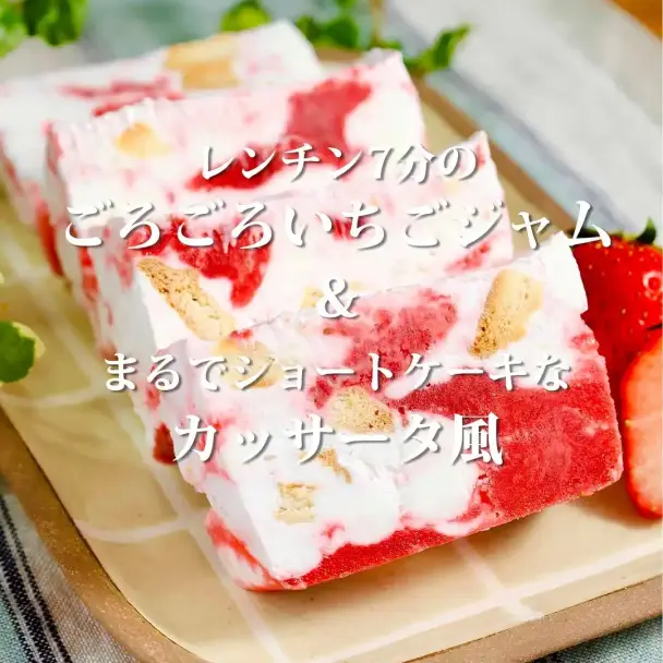 ごろごろいちごジャム&ショートケーキなカッサータ風