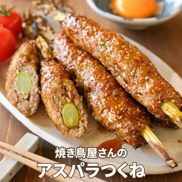 焼き鳥屋さんのアスパラつくね