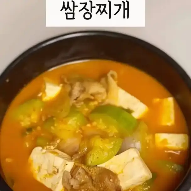 쌈장찌개