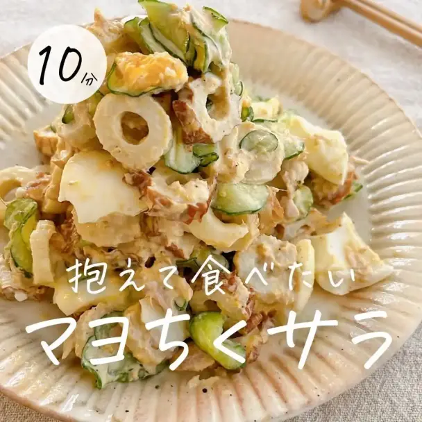 胡麻マヨちくわサラダ