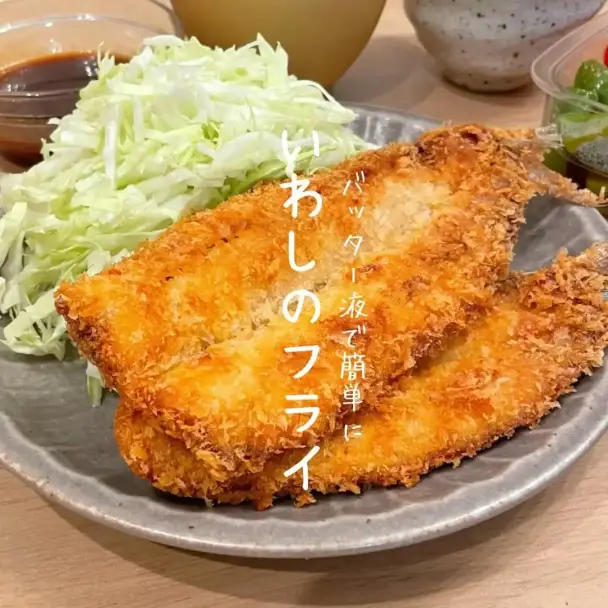 いわしのフライ