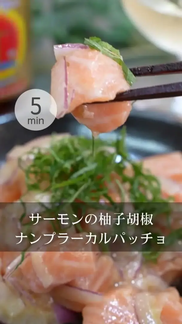サーモンの柚子胡椒ナンプラーカルパッチョ