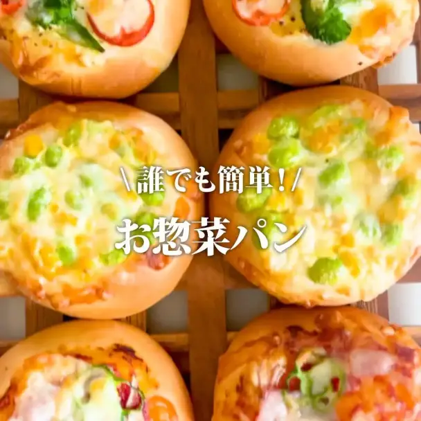 誰でもかんたん!お惣菜パン
