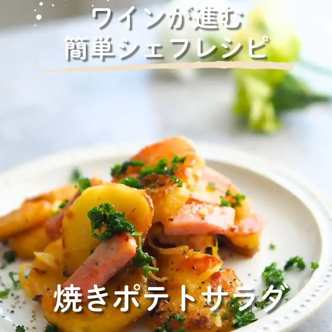 焼きポテトサラダ