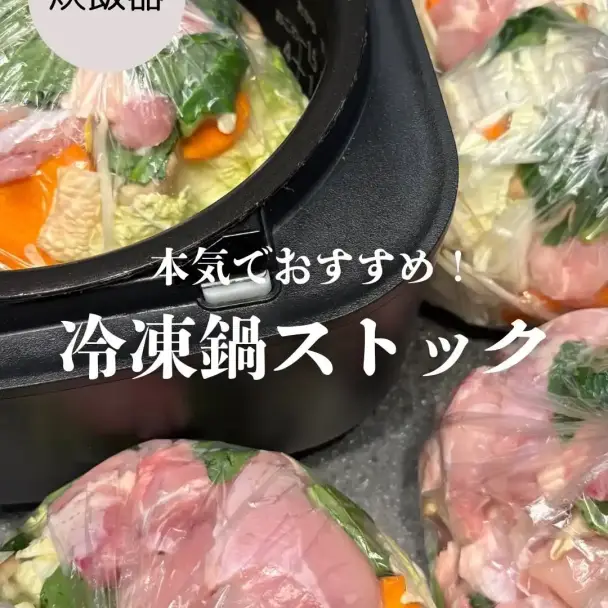 冷凍鍋ストック