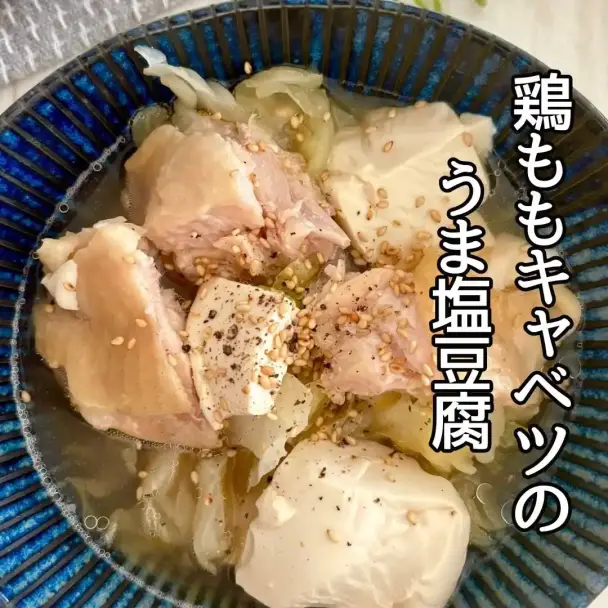 鶏ももキャベツのうま塩豆腐