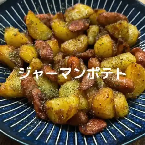 ジャーマンポテト