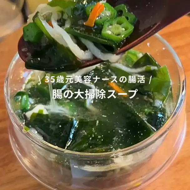 腸の大掃除！切り干し大根とわかめのデトックススープ