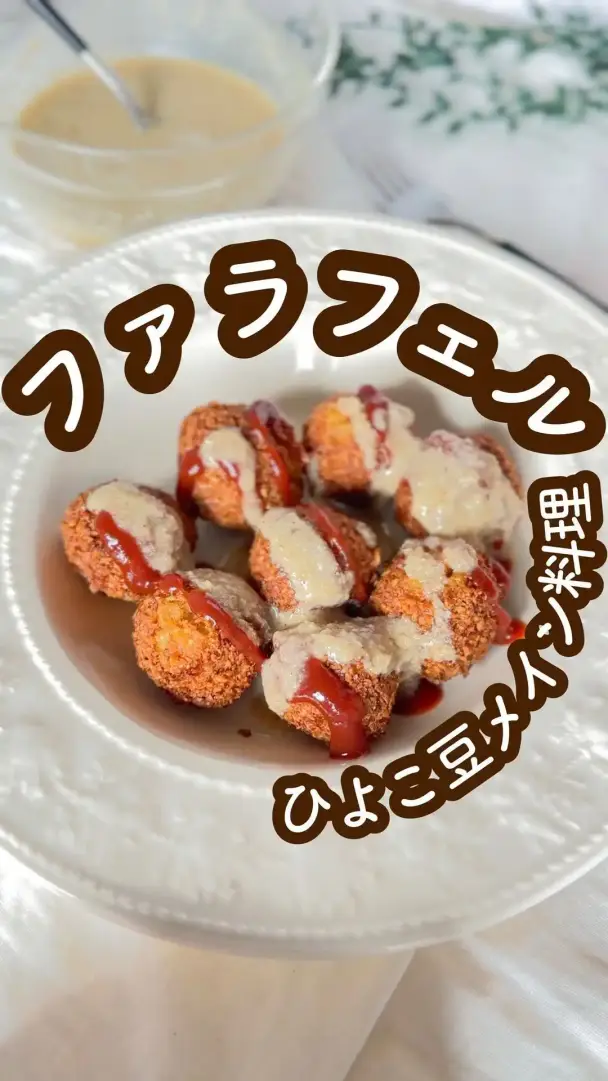 ひよこ豆ファラフェル