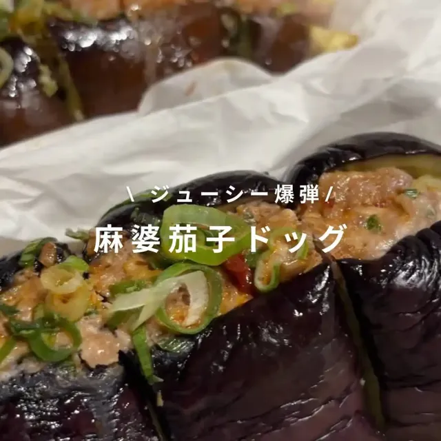 麻婆茄子ドッグ