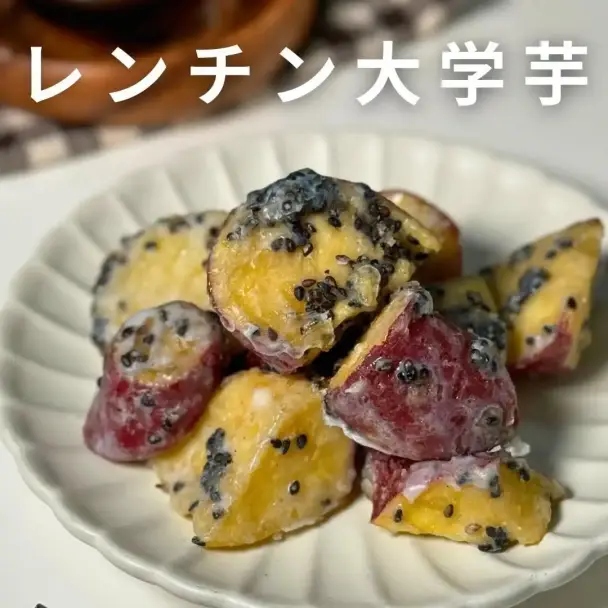 レンチン大学芋