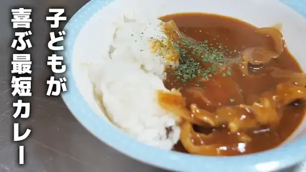 子どもが喜ぶ甘口カレー