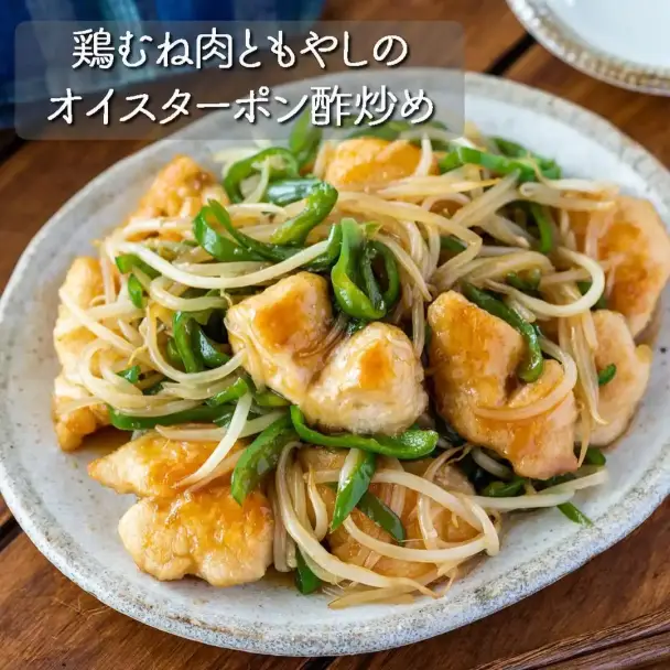 鶏むね肉ともやしのオイスターポン酢炒め