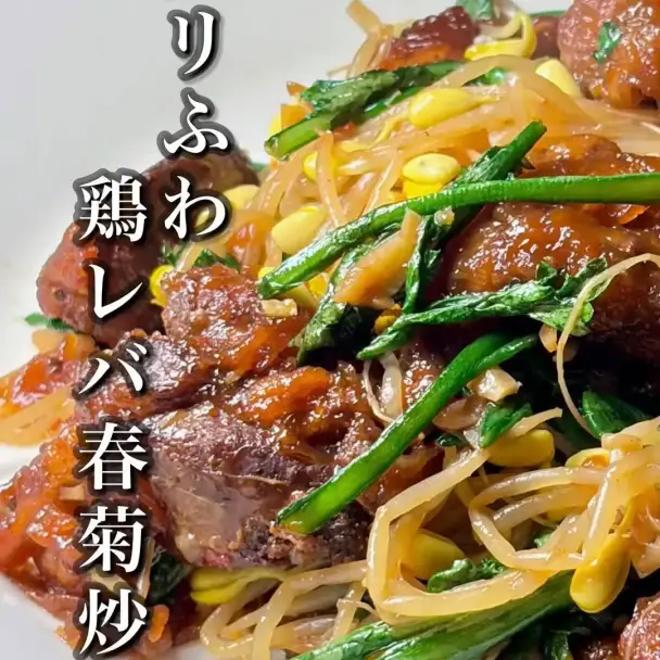 鶏レバ春菊炒め