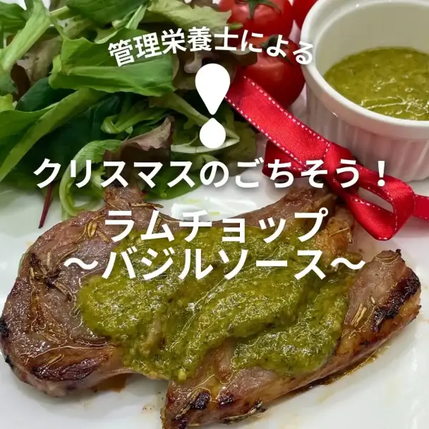 ラムチョップ～バジルソース～