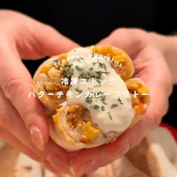 高たんぱくバターチキンカレーブリトー