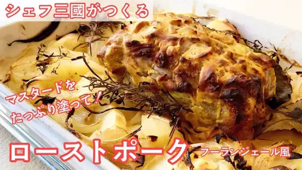 ローストポーク・ブーランジェール風