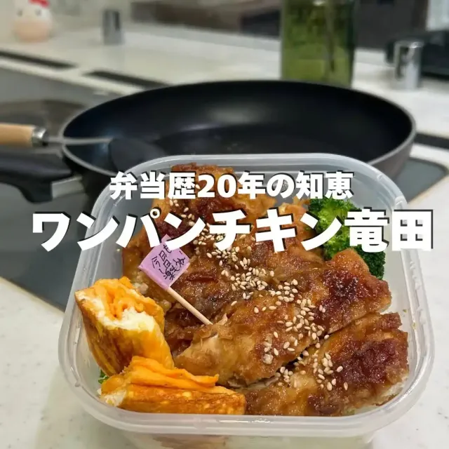 ワンパンチキン竜田弁当