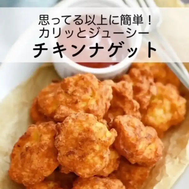 チキンナゲット