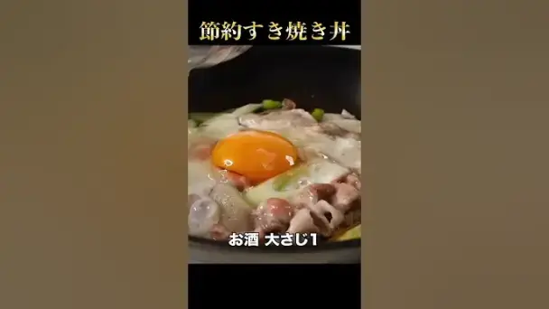 節約すき焼き丼