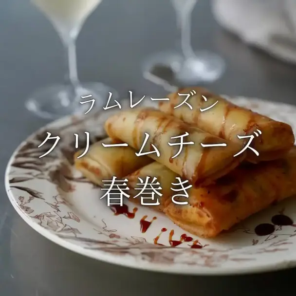 ラムレーズンとクリームチーズの春巻き
