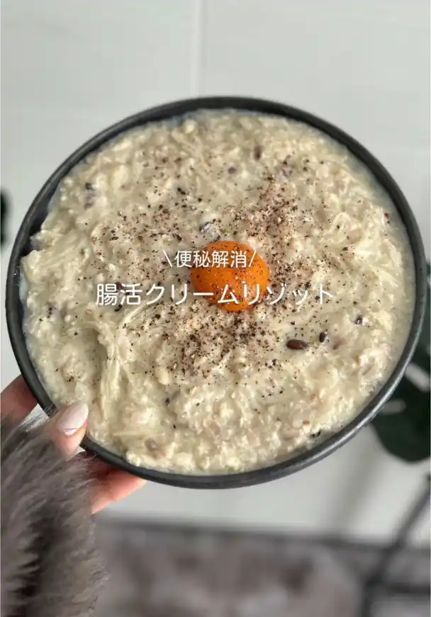 腸活クリームリゾット