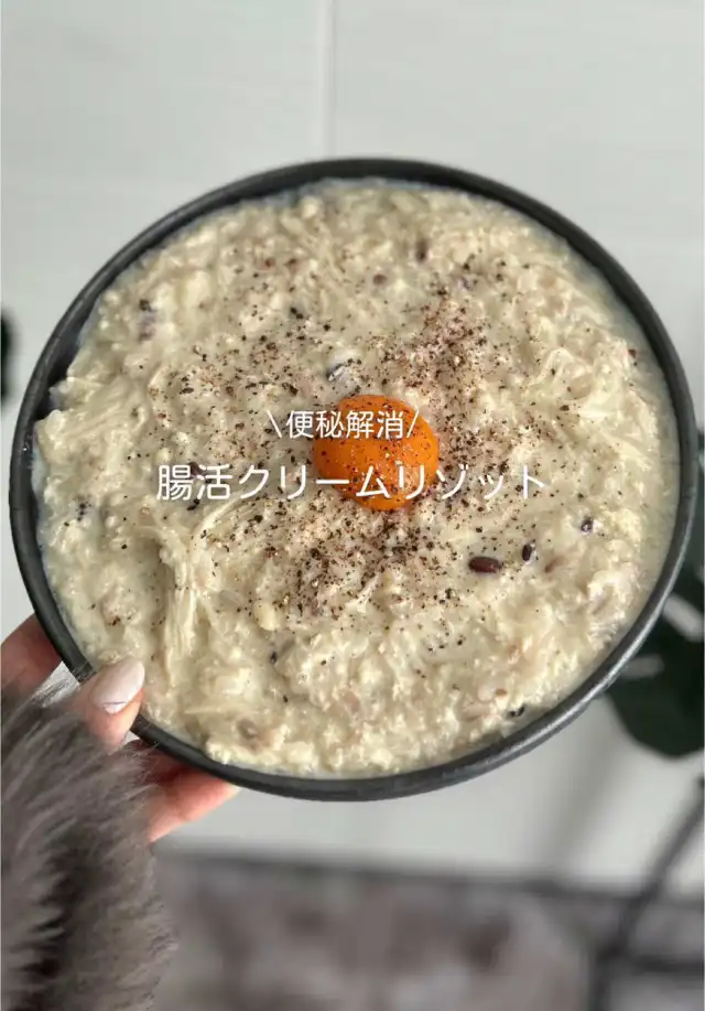 腸活クリームリゾット