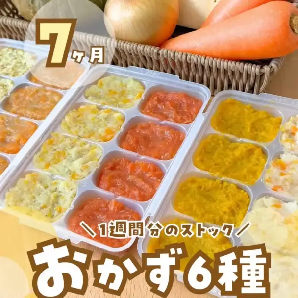 生後7ヶ月向け離乳食ストック6種（炊飯器調理）