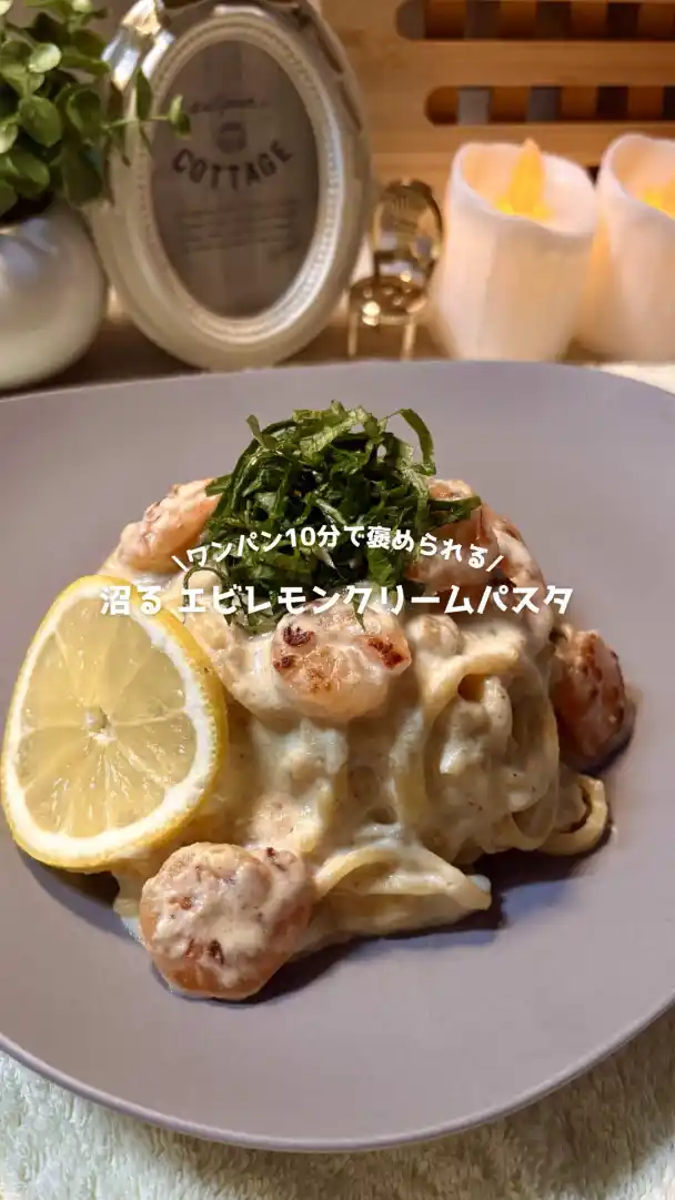 沼るエビレモンクリームパスタ