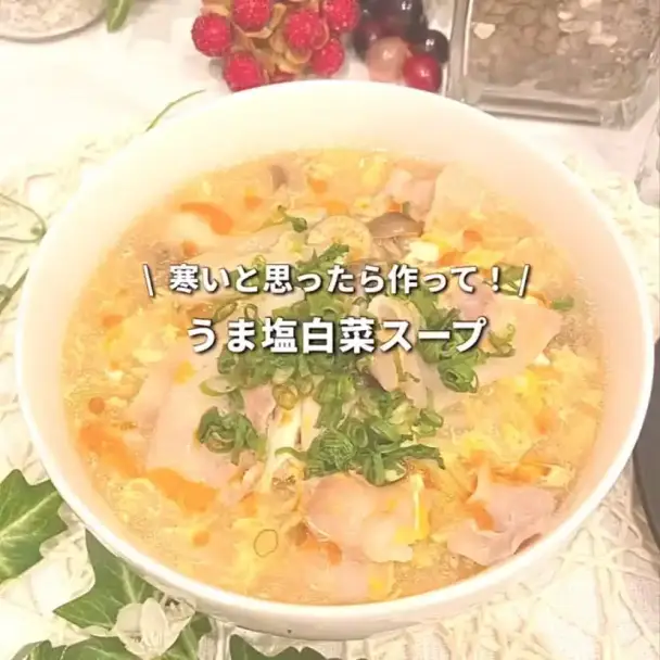 うま塩白菜スープ