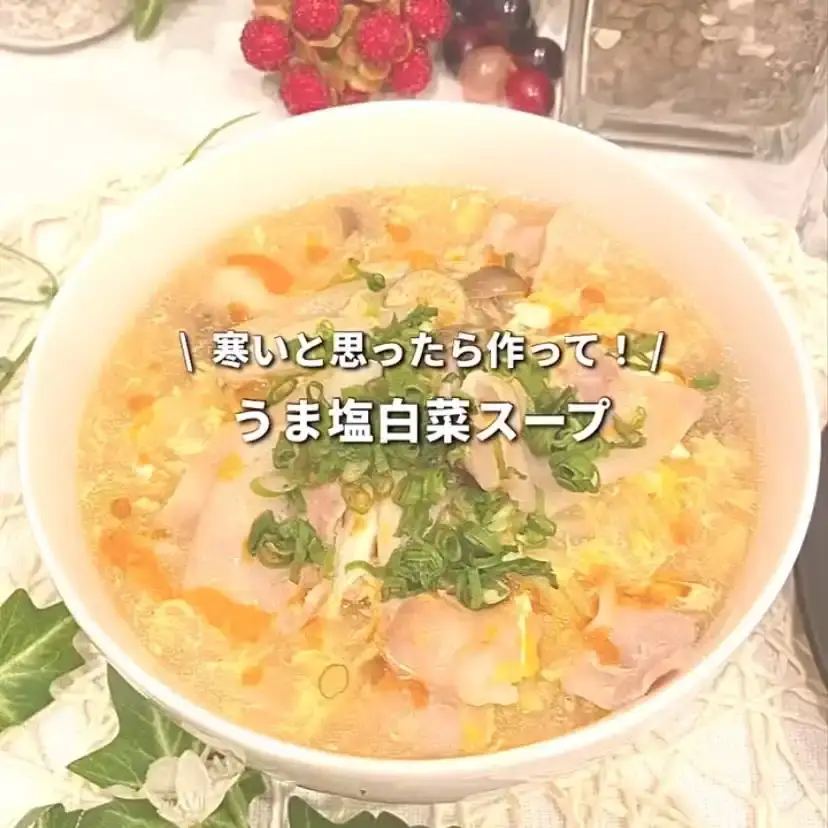 うま塩白菜スープ