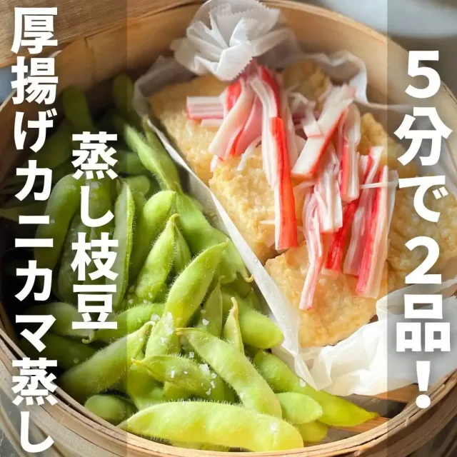 厚揚げカニカマ蒸しと蒸し枝豆