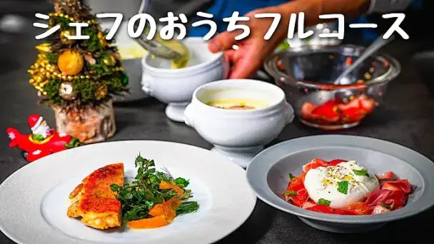 シェフのおうちフルコース
