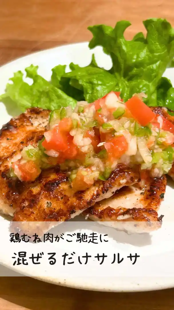 パリパリ鶏むね肉とさっぱりサルサソース