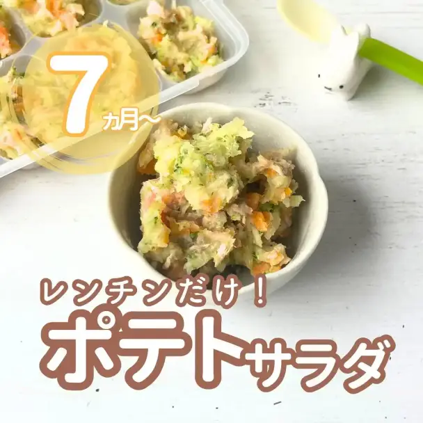 離乳食レンジポテトサラダ